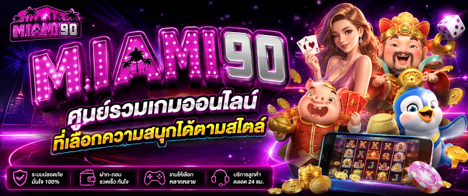 miami90 ศูนย์รวมเกมออนไลน์ที่เลือกความสนุกได้ตามสไตล์