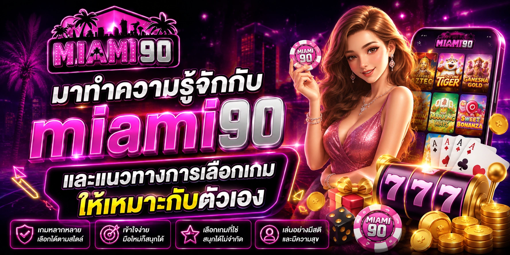มาทำความรู้จักกับ miami90 และแนวทางการเลือกเกมให้เหมาะกับตัวเอง
