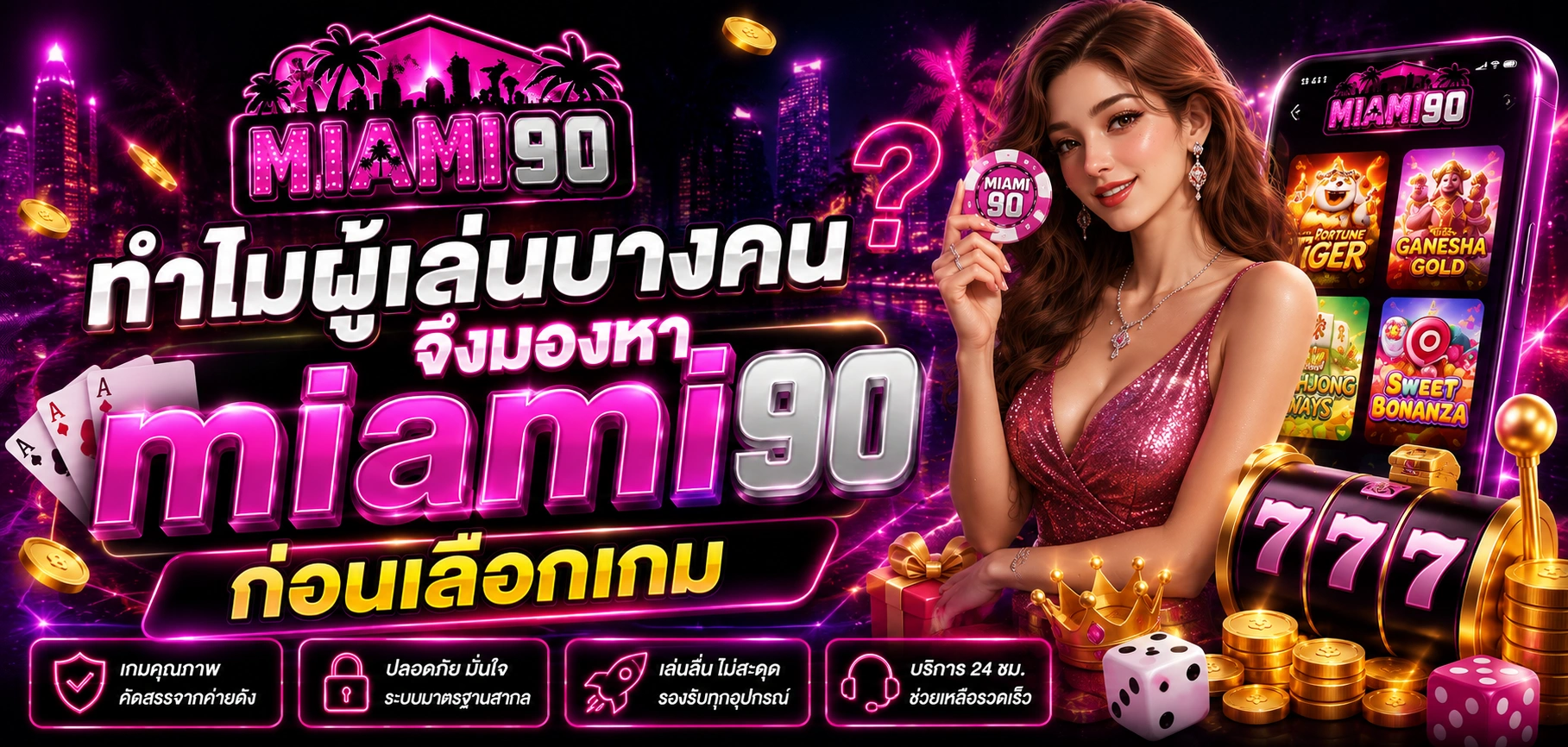 ทำไมผู้เล่นบางคนจึงมองหา miami90 ก่อนเลือกเกม