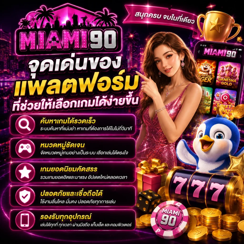จุดเด่นของแพลตฟอร์มที่ช่วยให้เลือกเกมได้ง่ายขึ้น