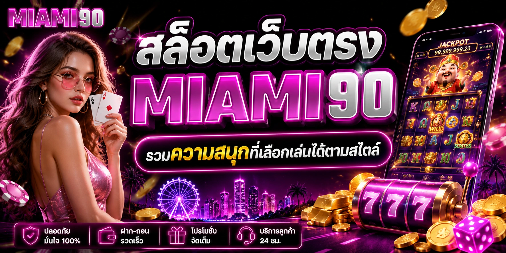 สล็อตเว็บตรง miami90 รวมความสนุกที่เลือกเล่นได้ตามสไตล์